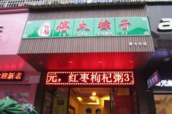 傅太粽子加盟